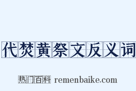 代焚黄祭文反义词是什么意思的图片